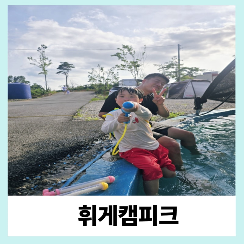 휘게캠피크, 화성 신생 캠핑장으로 물놀이 캠핑을 떠나자!...