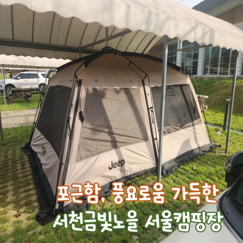 [충남 서천] 세번째 캠핑... 훌륭한 시설 서천금빛노을서울캠핑장