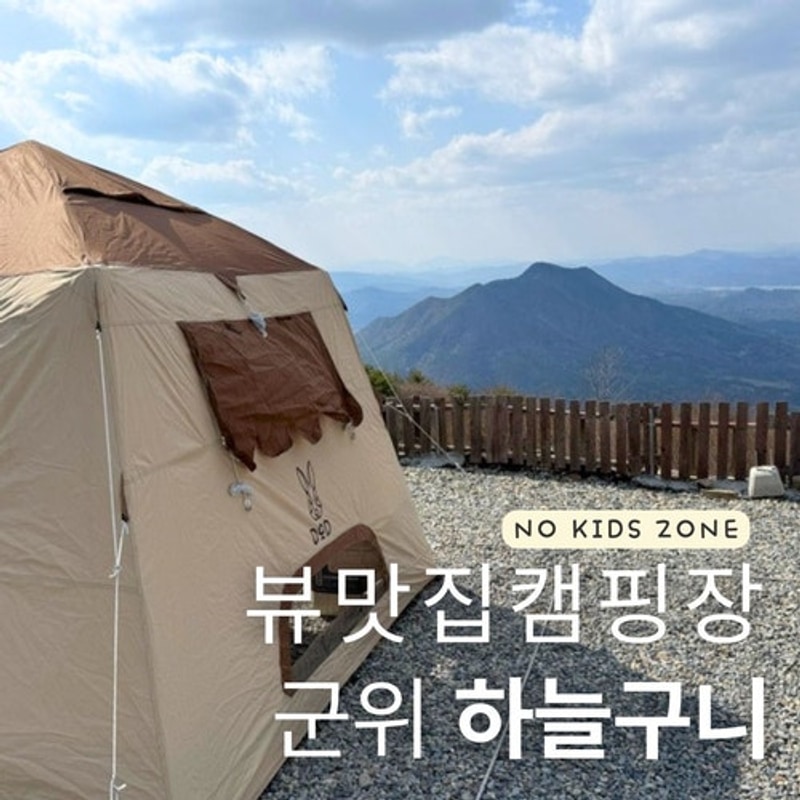 군위 노키즈존 캠핑장추천 하늘구니 4번 후기 | with.DOD오우치