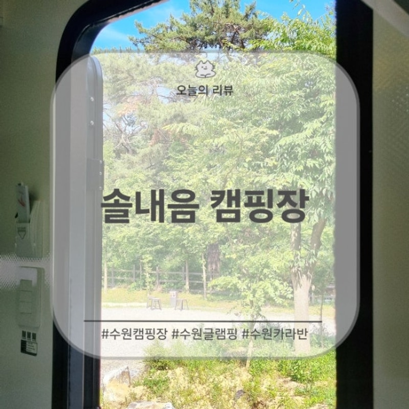서울 근교 수원 '솔내음 캠핑장' 카라반 내돈내산 후기
