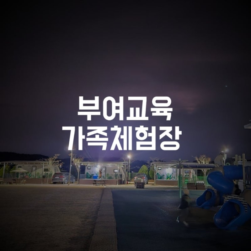 ［충남갈만한곳］부여교육가족체험장에서 카라반이용하기