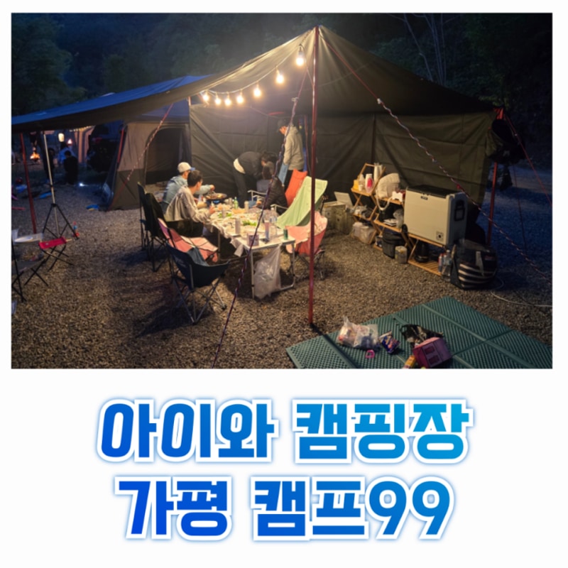 [가평 캠핑장] 내돈내산! 아이와 함께 편하고 즐거웠던 캠프99...