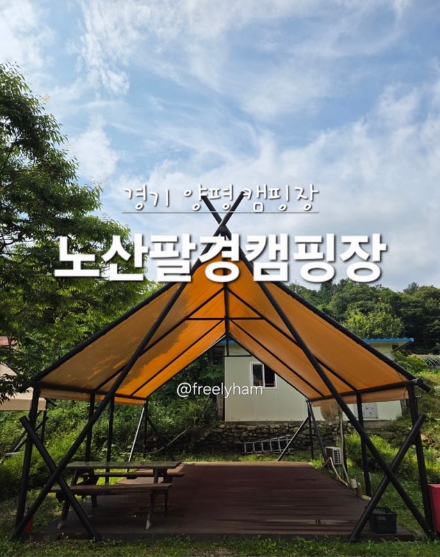 (경기 양평) 캠핑장 솔직후기... 우중캠핑  / 노산팔경캠팡장