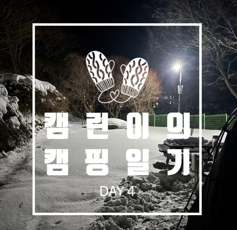 캠핑일기 Day 4]폭설 뚫고 동계캠핑 - 함양 용추 오토캠핑장
