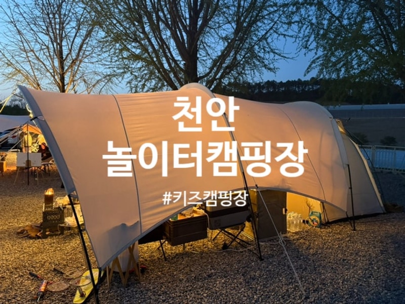 "엄마 아빠는 힐링, 아이는 신나게!"  충남 천안 놀이터 캠핑장...