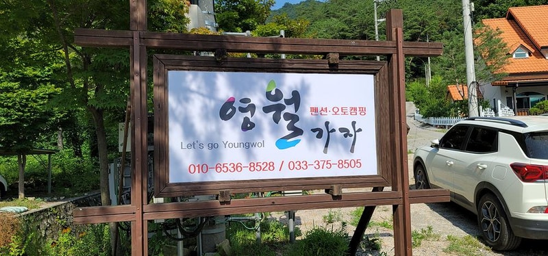 영월가자 펜션&캠핑장 시설 사진 15