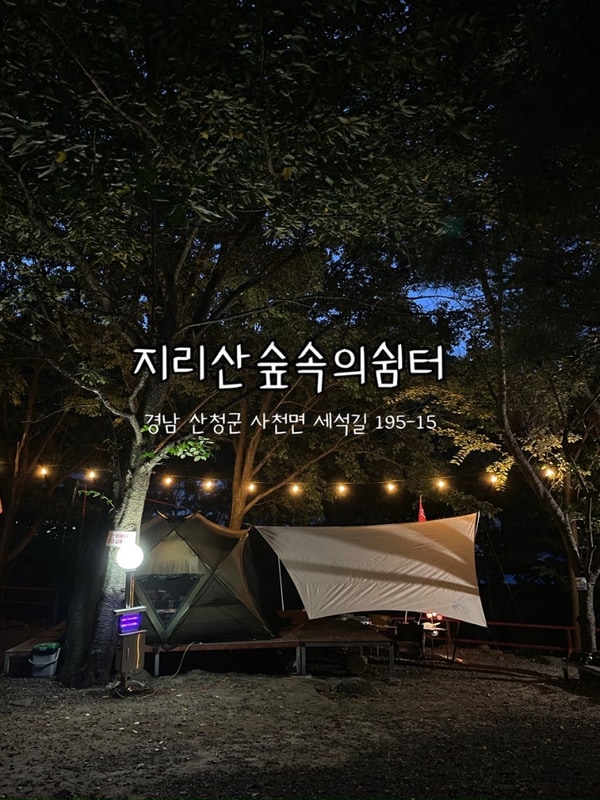 [경남 산청 계곡 캠핑장] 지리산 숲속의 쉼터_계곡뷰 A2