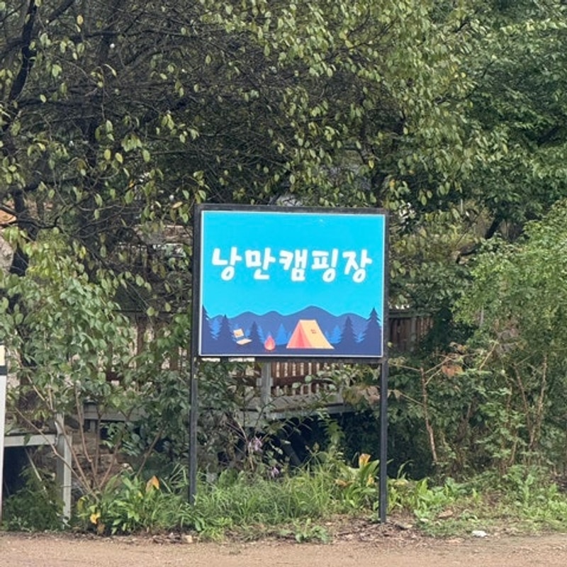 양평 낭만캠핑장 10번, 11번 사이트에서 우중캠핑