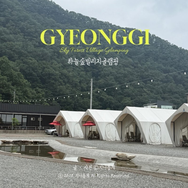 서울 근교 글램핑 가평 하늘숲빌리지글램핑 시설 가격 장단점후기