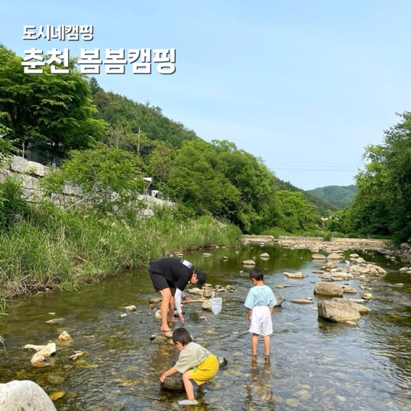 발 담그기 좋은 하천 계곡이 있는 강원 춘천 봄봄캠핑