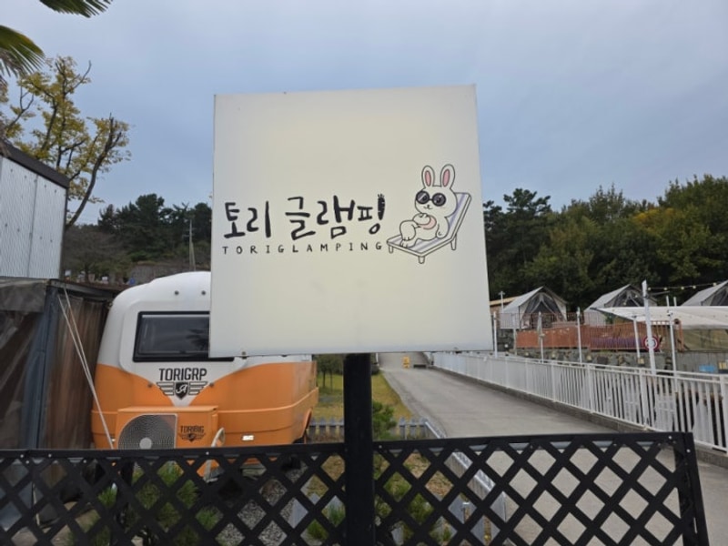 [ 사천여행 ] 토리글램핑
