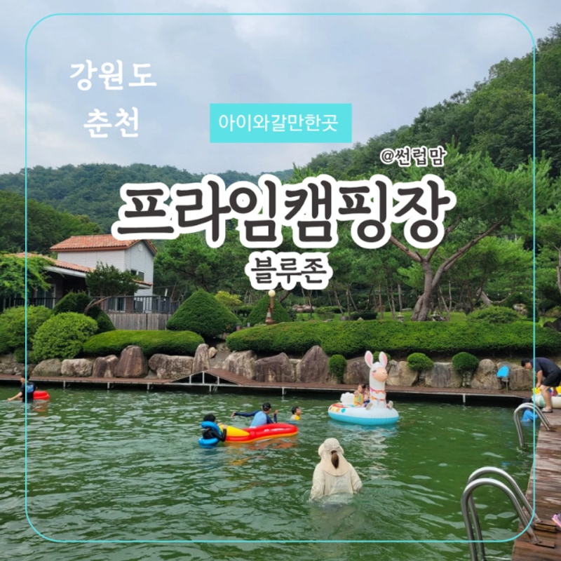 아이와함께 춘천 프라임캠핑장 블루존36