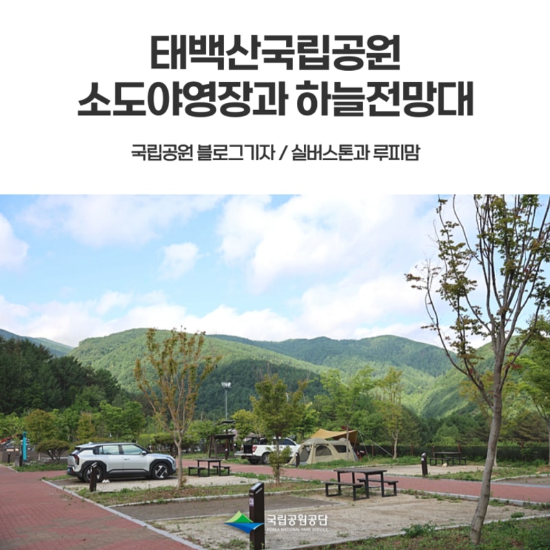 태백산국립공원 하늘 전망대, 소도 야영장