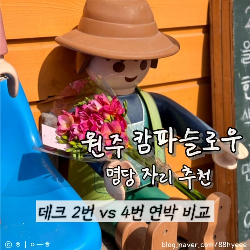 원주 캄파슬로우 캠핑장 명당 추천 데크 4번 2번 비교 후기