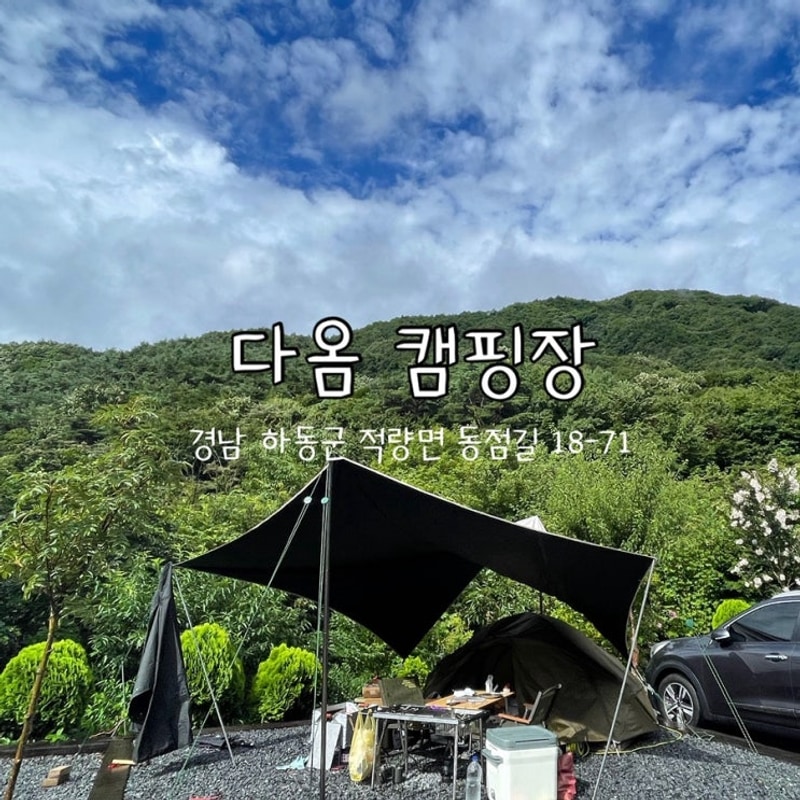 [경남 하동 계곡 신생 캠핑장] 다옴 캠핑장_4번 사이트