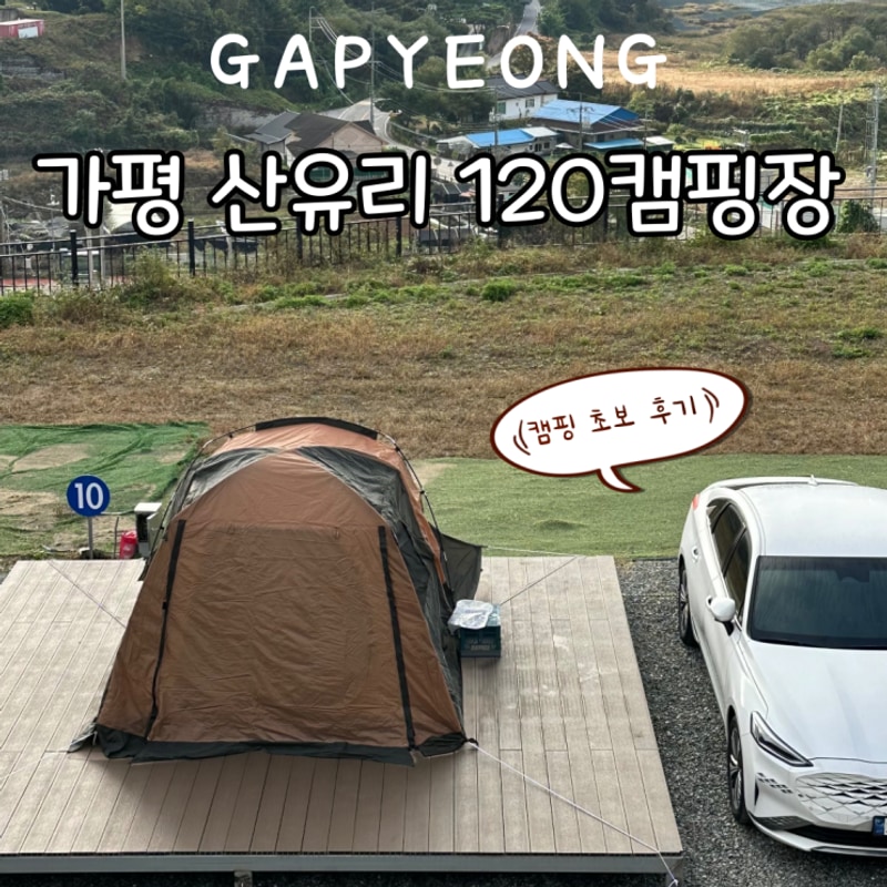 가평 산유리120캠핑장 내돈내산 후기 데크 캠핑장 추천 캠핑...