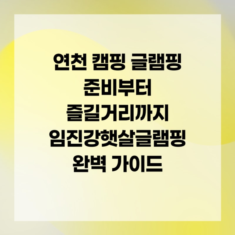 연천 캠핑 글램핑 준비부터 즐길거리까지 임진강햇살글램핑...