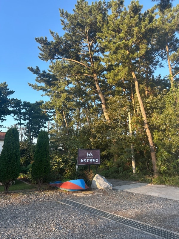 태안, 아이와 함께 체로키캠핑장을 가다