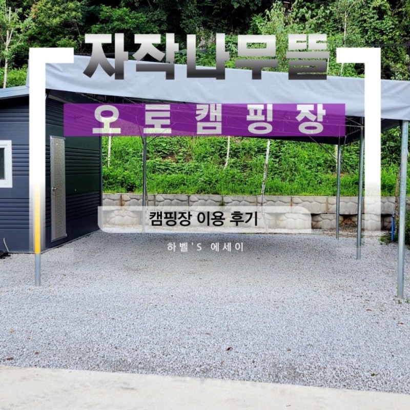 화장실 샤워장 있는 경남 함양 부전계곡 자작나무뜰 오토캠핑장