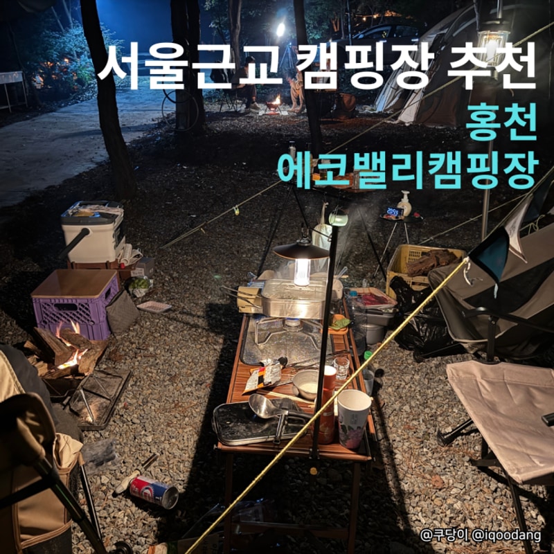 계곡이 옆에 있는 홍천 에코밸리캠핑장 | 가족캠핑으로도 좋은 곳