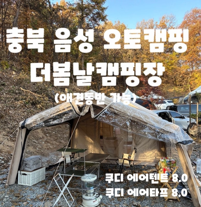 [충북/음성] 충북 음성 더봄날캠핑장 겨울 캠핑(애견동반 가능...