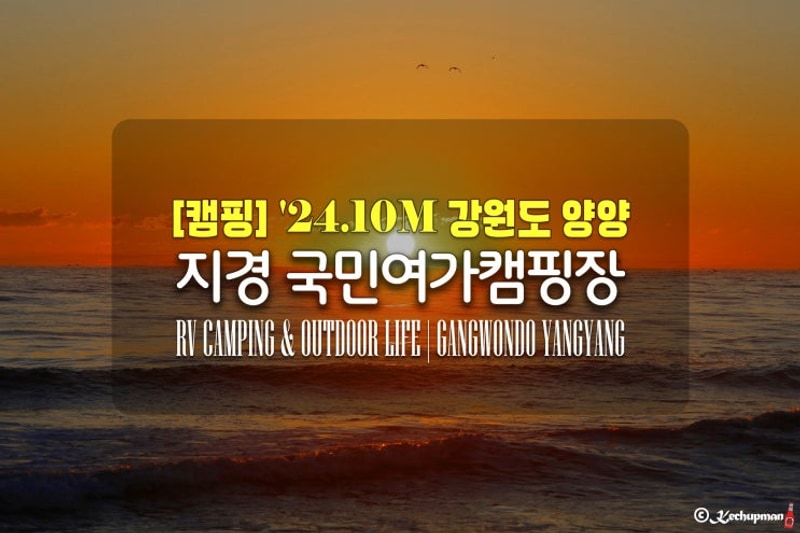 양양 《지경 국민여가캠핑장》 해변데크 26번 사이트 | 강원도...