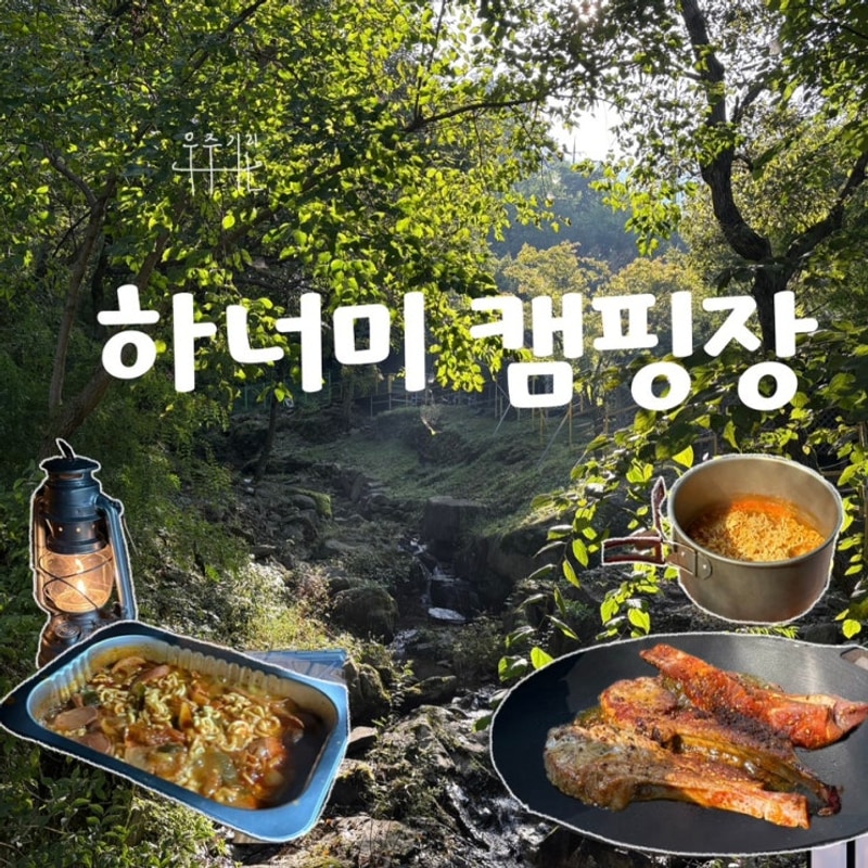 [충주 캠핑] 자연 경치 끝내주는 “하너미 캠핑장”