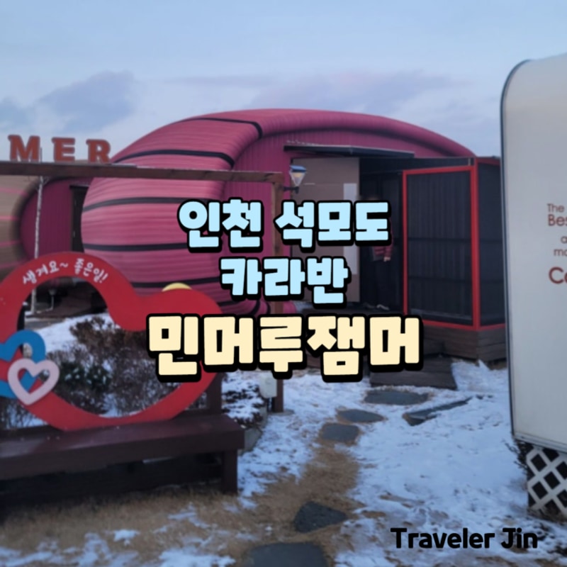 강화도 석모도 카라반 민머루잼머 C-3 내돈내산 솔직한...