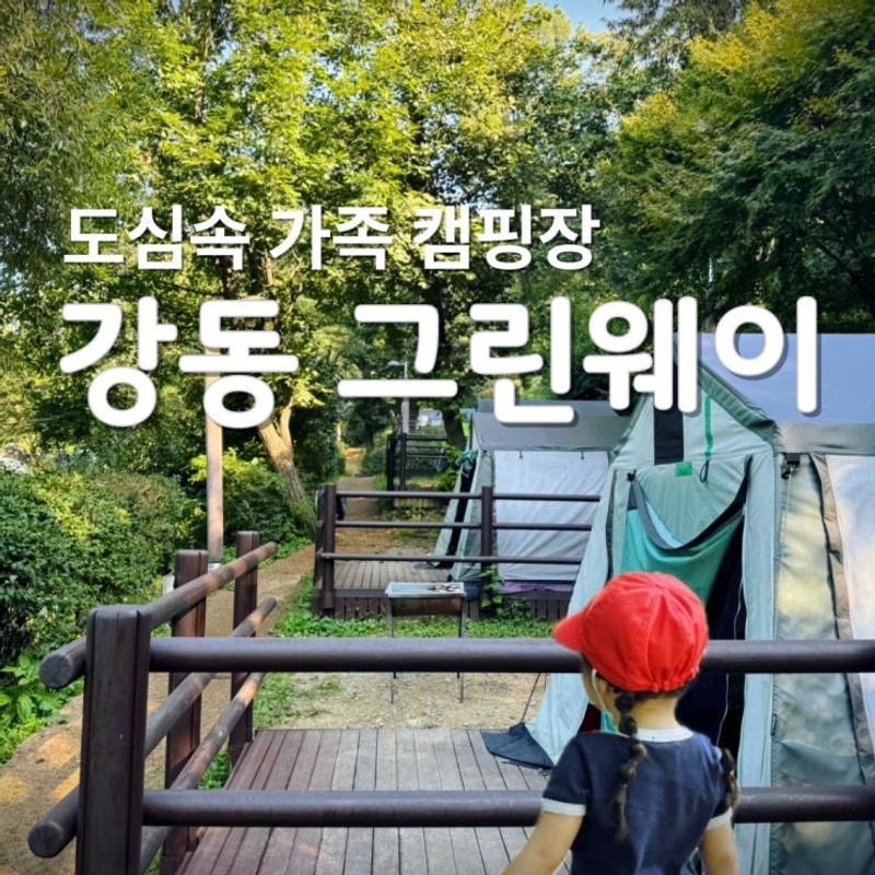 강동그린웨이 가족캠핑장 예약 주차 매화 17 당일치기