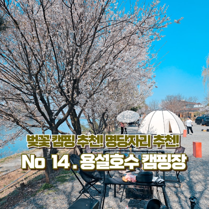 안성 용설호수 캠핑장 1번 사이트 후기_명당자리...