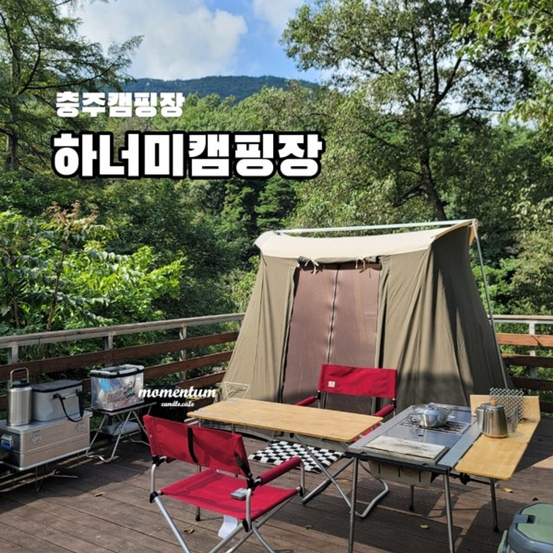 [캠핑기록] 나만 알고 싶은 충주 하너미 캠핑장