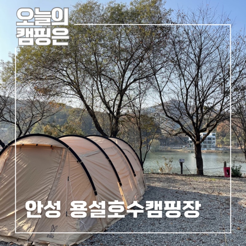 서울근교 호수뷰 캠핑장 추천 뷰맛집 안성 용설호수캠핑장