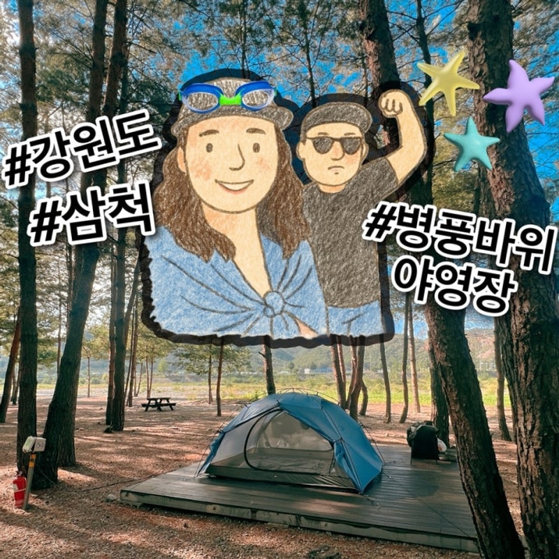 [25081516]강원도 삼척 병풍바위야영장