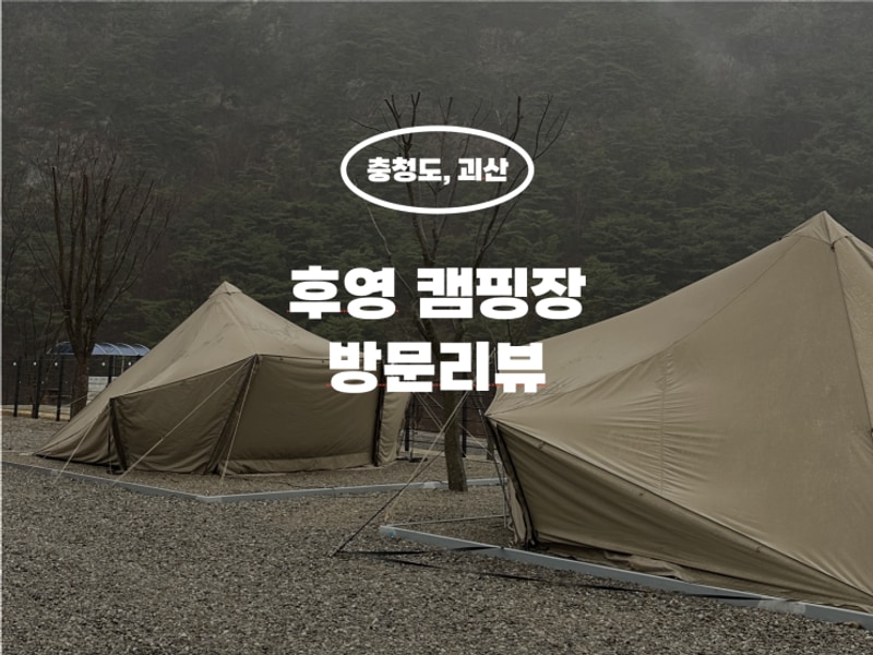 [캠핑리뷰] 충북 괴산, 후영캠핑장 (제인아츠 우타), 신상캠핑장