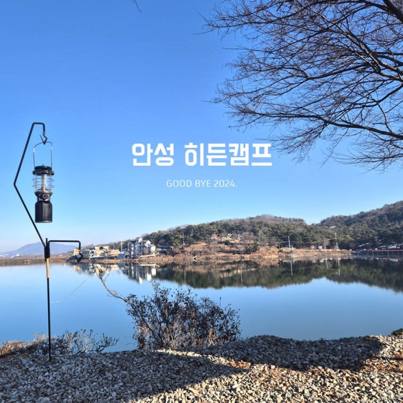 2024년 올해 BEST 캠핑장 안성 히든캠프(경기도권 30분거리...