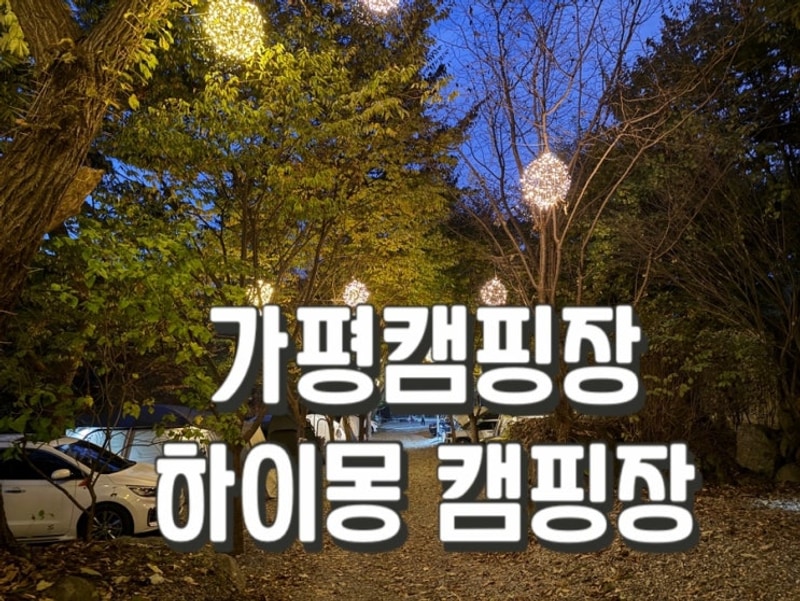 가평 캠핑장 지안힐링라운지 유명산자연휴양림