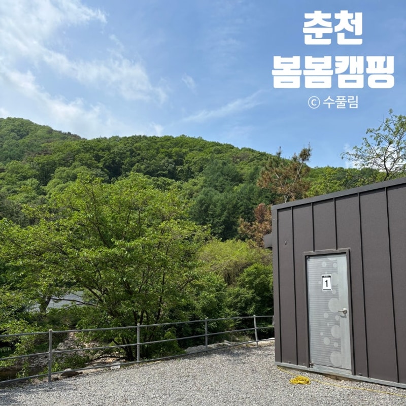 개별화장실 캠핑장 강원도 춘천 봄봄캠핑 명당 후기