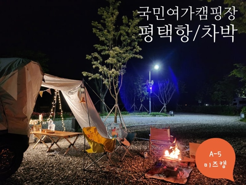 캠핑기록1)2024년 5월 - 평택항 국민여가캠핑장 *A-5 / 차박...