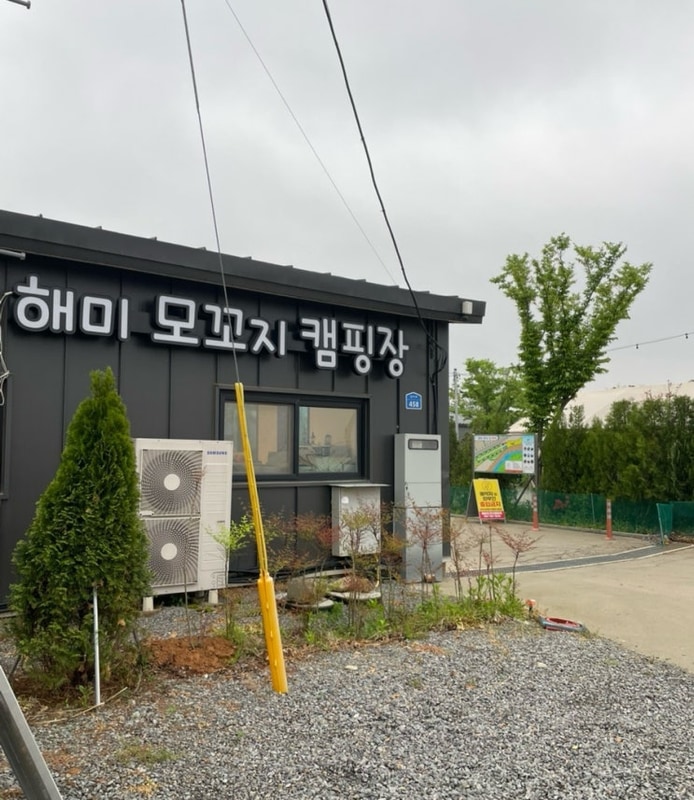 [서산] 수영장/애견동반/키즈/개별 화장실 해미모꼬지 캠핑장