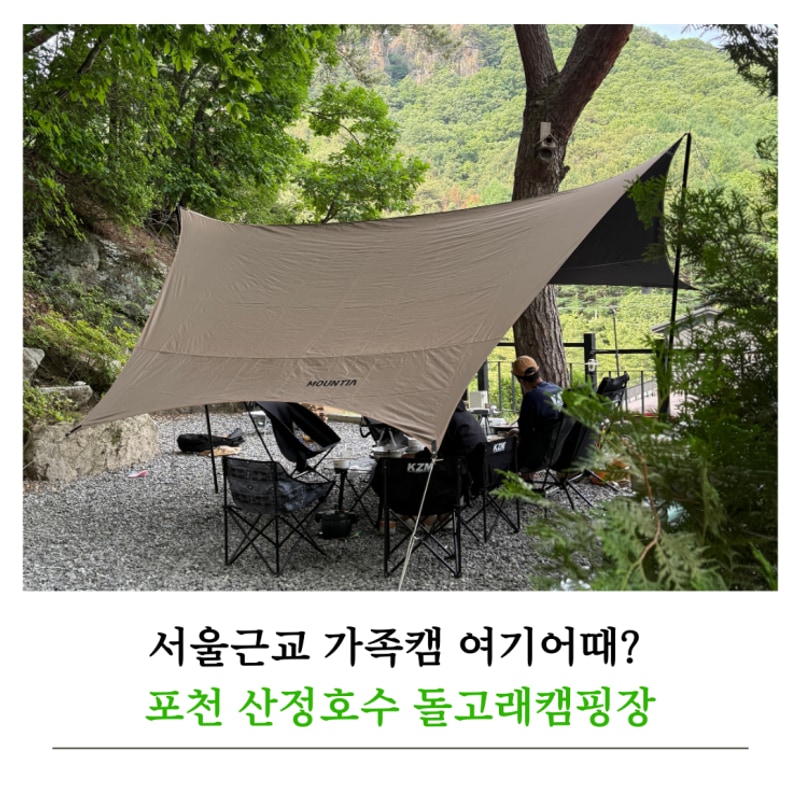 서울근교 가족캠 여기어때? 포천 산정호수 돌고래캠핑장