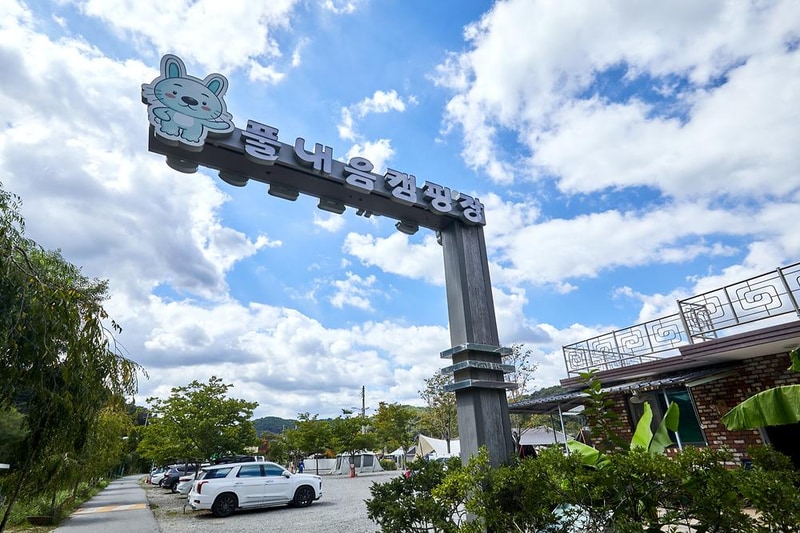 풀내음캠핑장 시설 사진 16