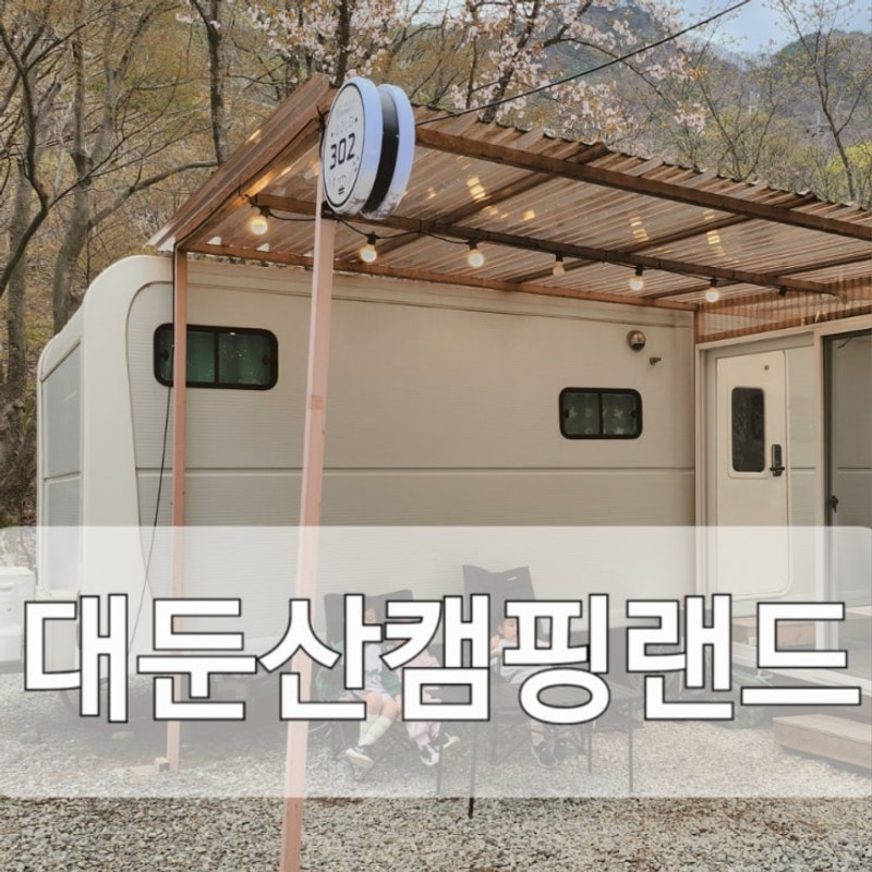 수둥이와 대둔산캠핑랜드, 금산