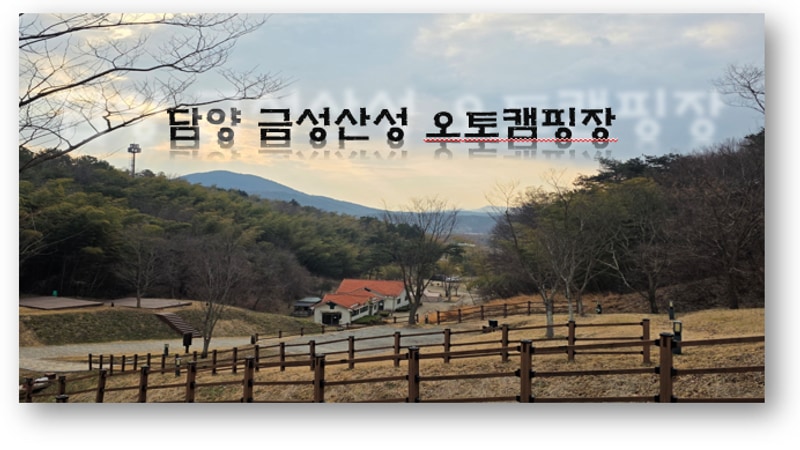 담양 금성산성 오토캠핑장 방문 후기