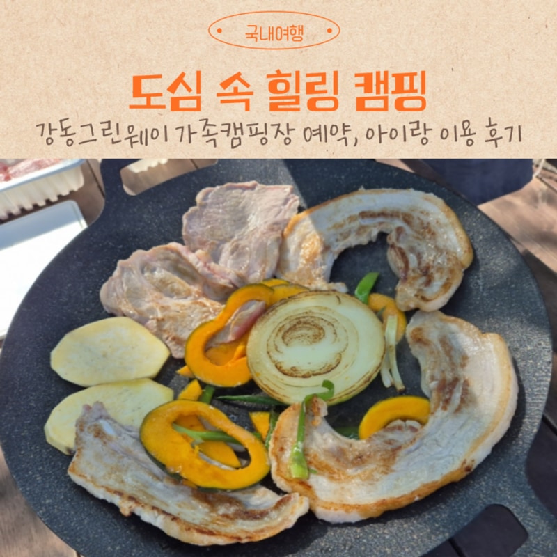 강동그린웨이 가족캠핑장 예약 놀이터 아이랑