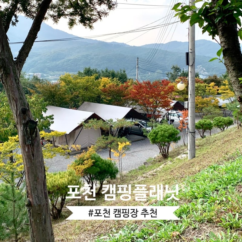 포천 타프존 캠핑장 캠핑플래닛 마운틴뷰 가능한 곳