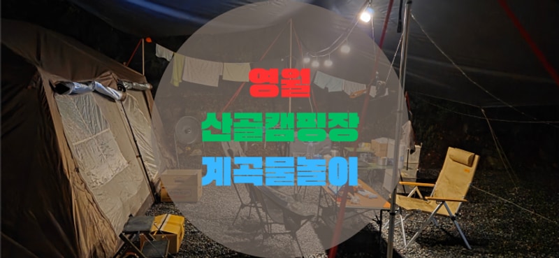 강원도 영월 산골캠핑장