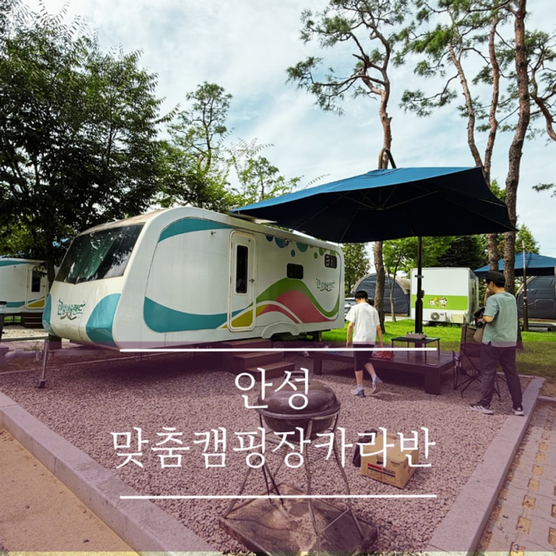 [안성맞춤캠핑장]다양한... 있는 가성비 카라반 E3 안성맞춤랜드