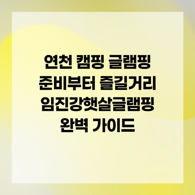 연천 캠핑 글램핑 준비부터 즐길거리 임진강햇살글램핑 완벽...