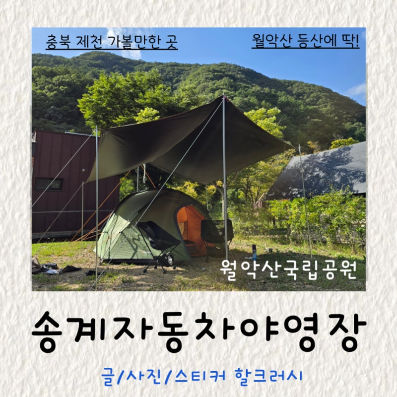 충북 제천 월악산국립공원 송계자동차야영장 9월의 2박3일 후기