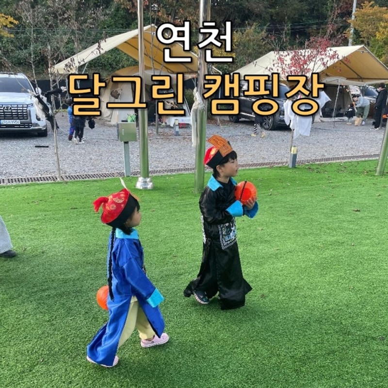 연천 달그린 캠프 리뷰